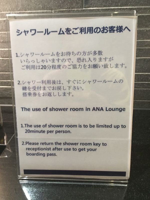 ANAスイートラウンジのシャワールームの注意書き